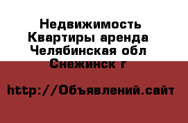 Недвижимость Квартиры аренда. Челябинская обл.,Снежинск г.